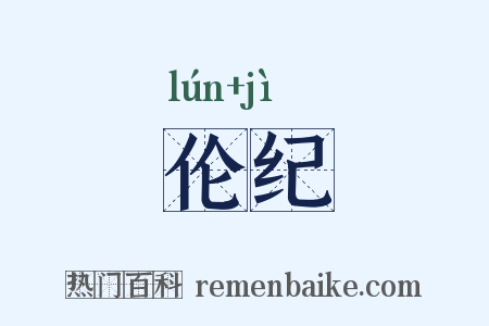 伦纪是什么意思的图片
